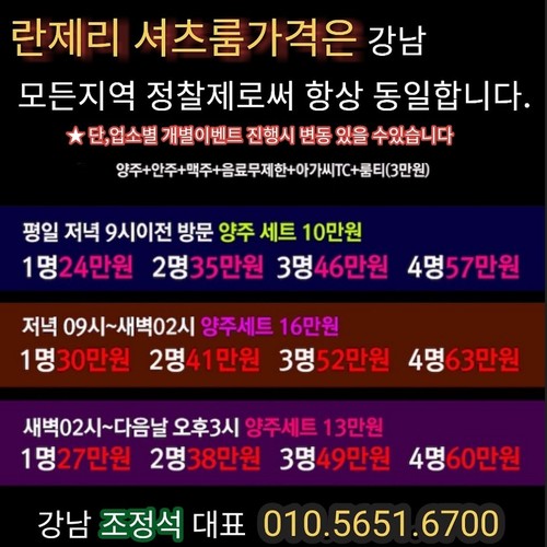 강남헐리우드 강남셔츠룸 주대안내